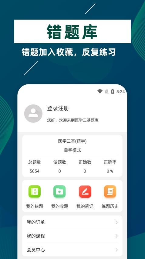 医学三基牛题库截图