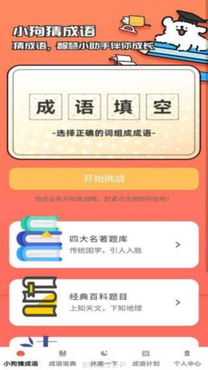 小狗猜成语截图