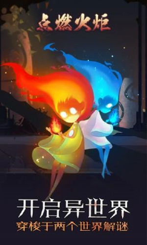 点燃火炬截图