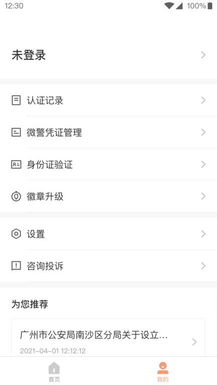 微警认证截图
