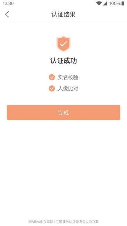 微警认证截图