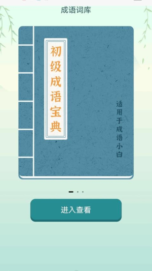 疯狂成语接截图