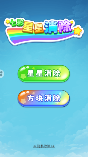 七彩星星消除截图