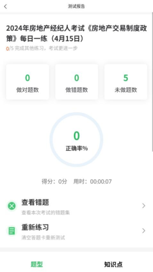 上学吧房地产经纪人题库截图