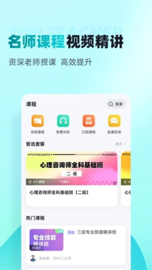 心理咨询师考试聚题库截图