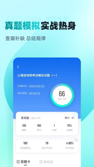 心理咨询师考试聚题库截图