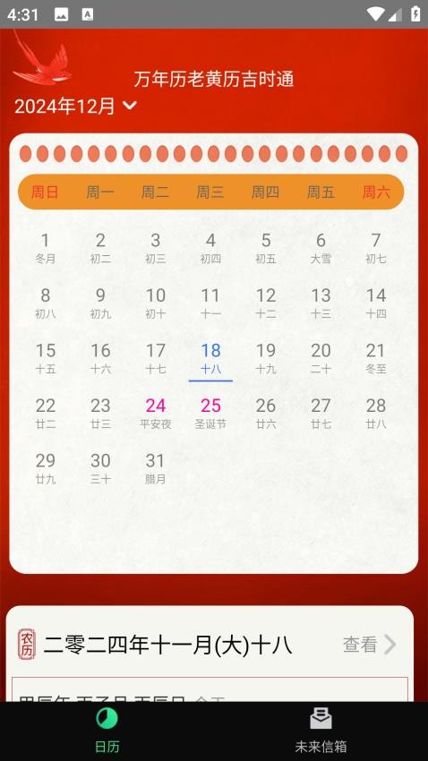 万年历老黄历吉时通截图