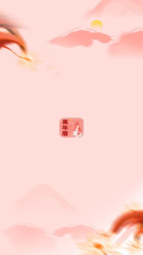 万年历老黄历吉时通截图