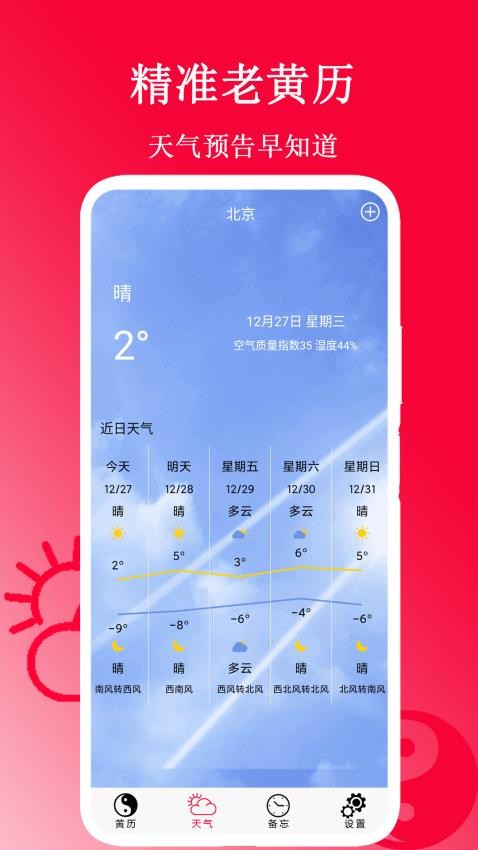 精准老黄历截图