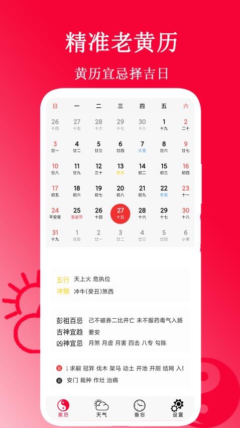 精准老黄历截图