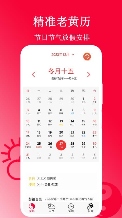 精准老黄历截图