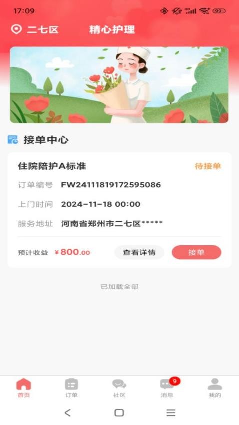 精心护理师傅截图