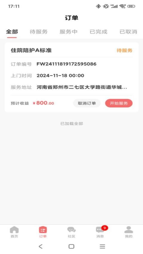 精心护理师傅截图