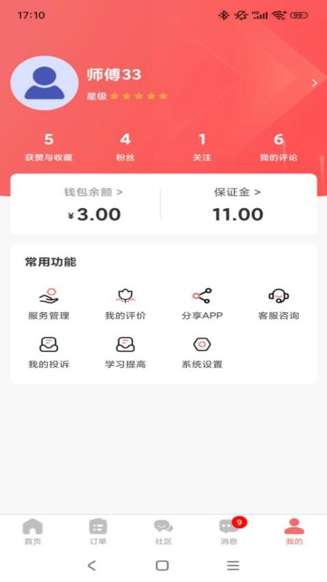 精心护理师傅截图