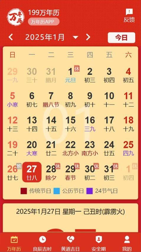 199万年历截图