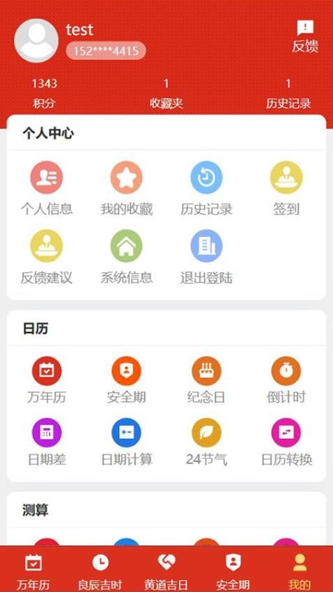 199万年历截图