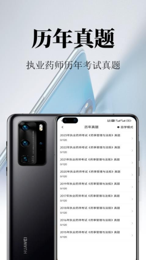 执业药师鸣题库截图