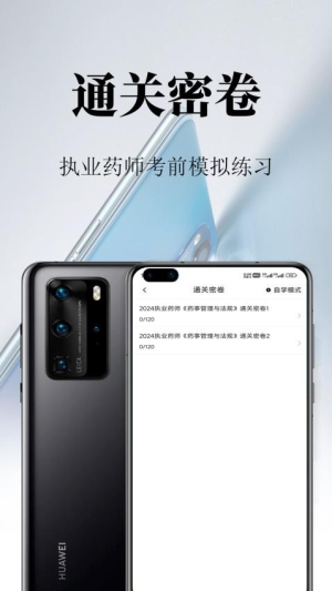 执业药师鸣题库截图