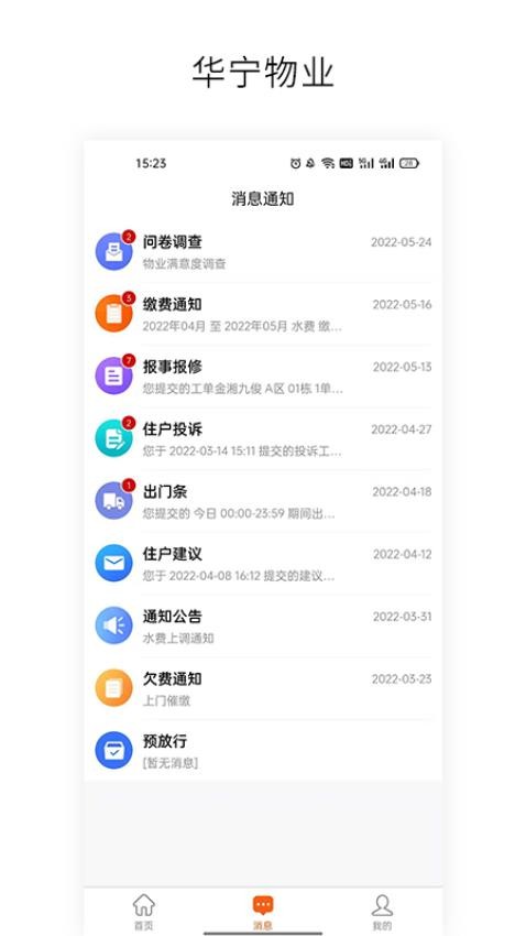 华宁物业截图