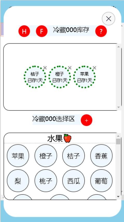 冰箱有什么库存管理器截图