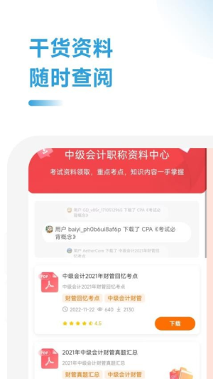 中级会计职称学霸社截图