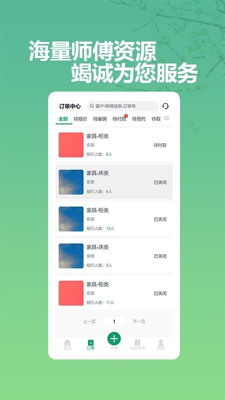 呆鸡哥商家版找安装师傅截图