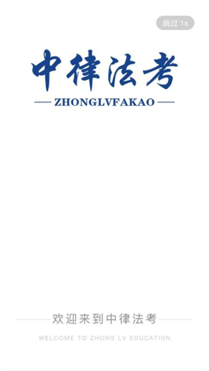 中律法考截图