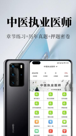 中医执业医师鸣题库截图
