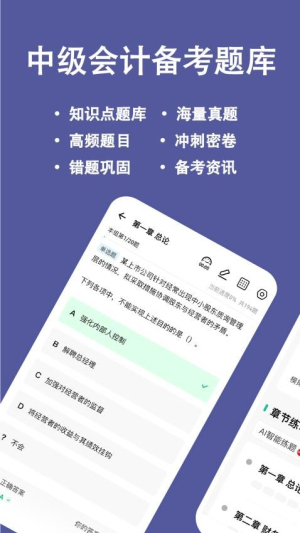 中级会计练题狗截图