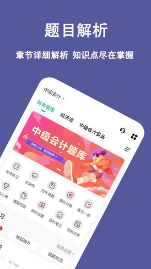中级会计练题狗截图