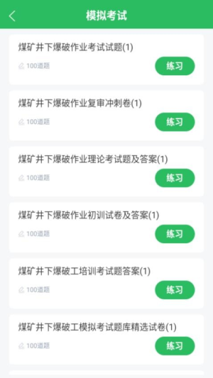 特种作业煤矿安全作业题库截图
