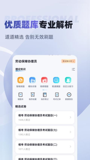 劳动保障协理员考试聚题库截图