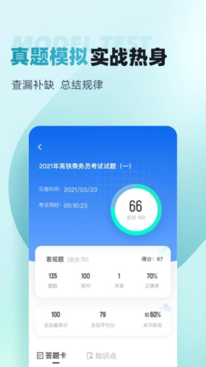 乘务员考试聚题库截图