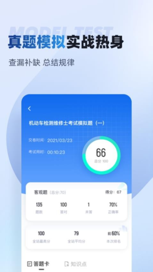 机动车检测维修士考试聚题库截图