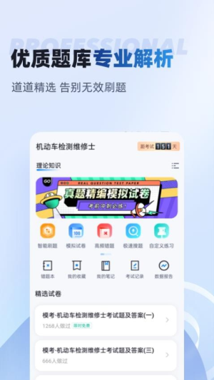 机动车检测维修士考试聚题库截图
