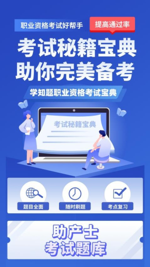 助产士考试学知题截图