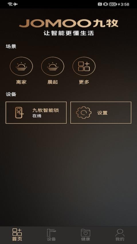 牧云智能家居截图