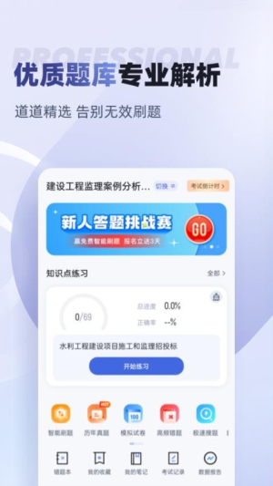 监理工程师考试聚题库截图