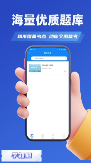 园林绿化考试学知题截图