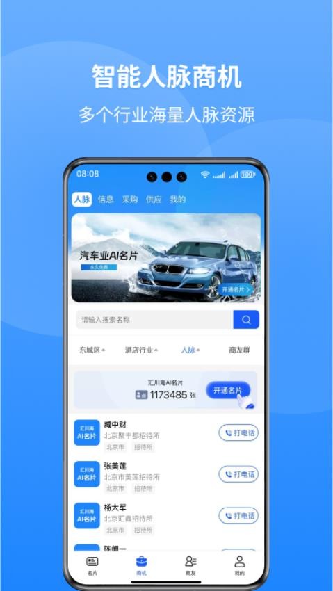 汇川海AI名片截图