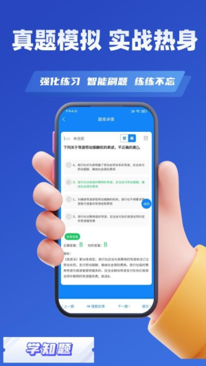 职称考试学知题截图