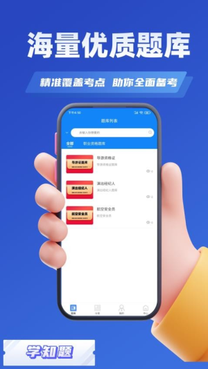 职称考试学知题截图