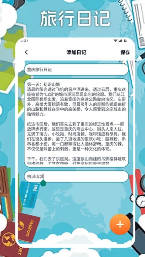 冒险者旅行日记截图