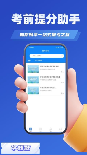 环评师考试学知题截图