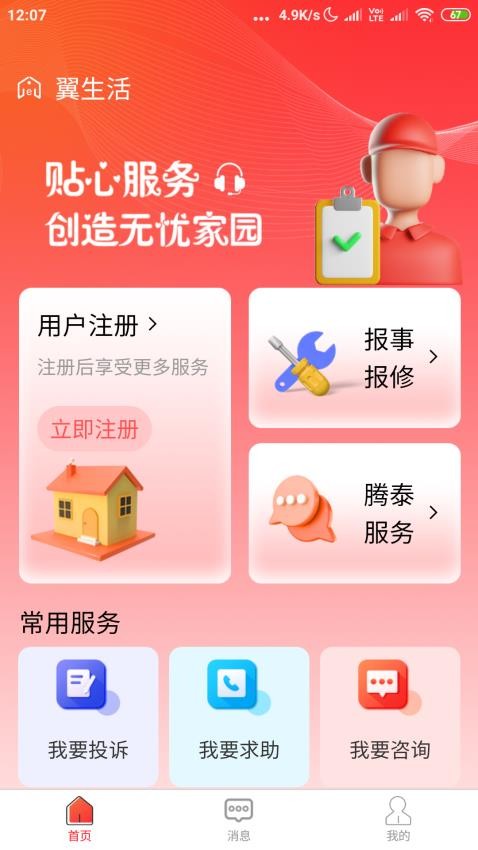 腾泰翼生活截图
