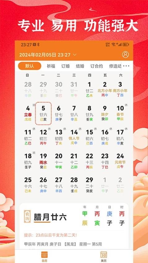中道万年历截图