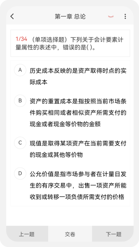 注册会计新题库截图