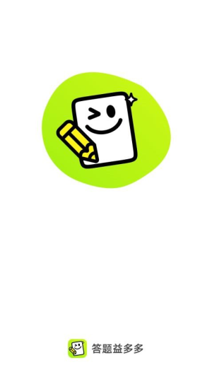 答题益多多截图