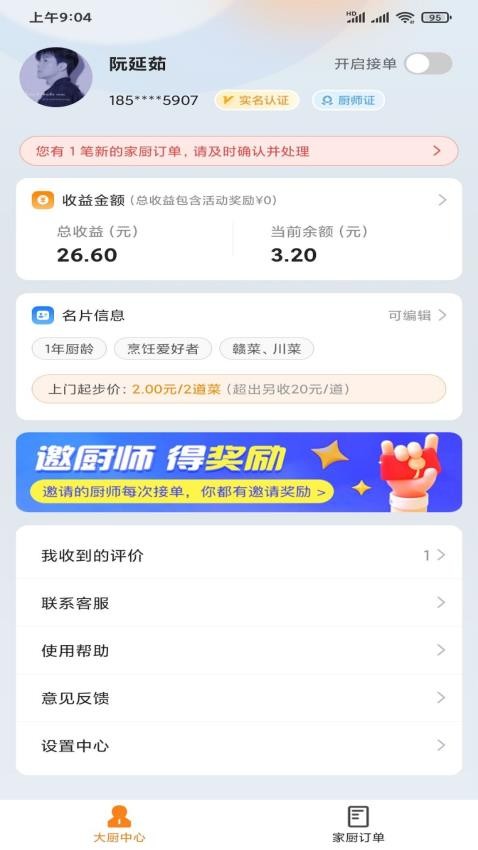 壹号家厨截图