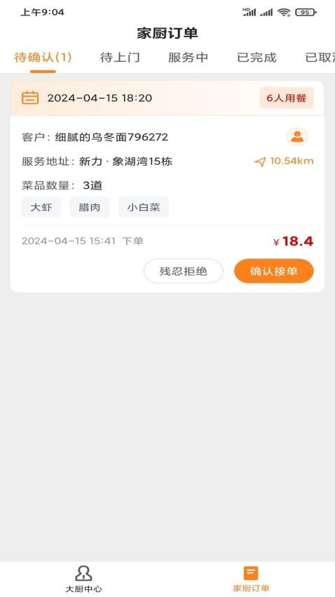 壹号家厨截图